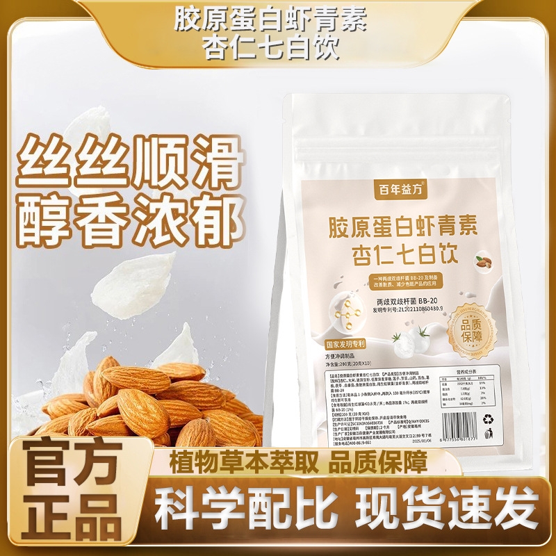 百年益方中国发明专利胶原蛋白杏仁七白饮真材实料男女老少虾青素