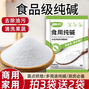 食用纯碱家用食品级碱面做面馒头烤馍去油污洗水果食用纯碱粉袋装