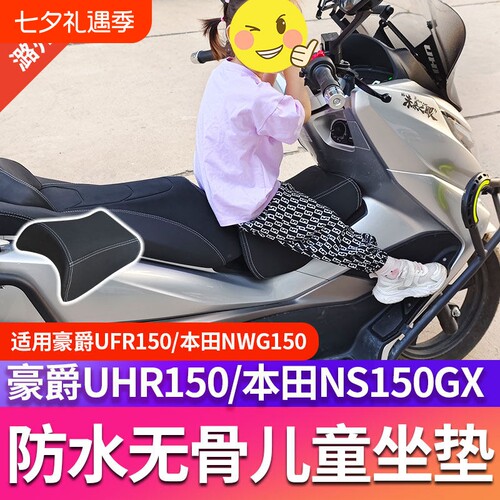 适用豪爵uhr150本田ns150GX/NWG/ufr儿童坐垫油箱小座椅改装配件