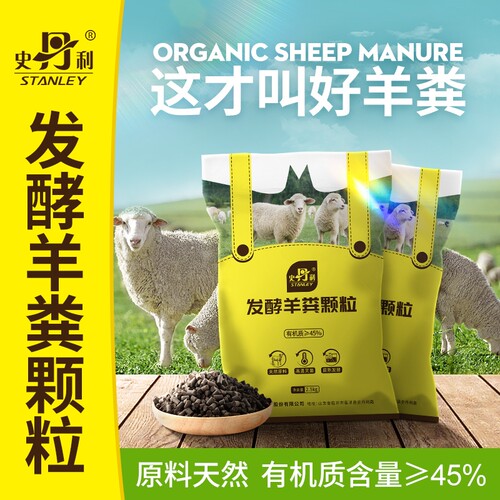 史丹利发酵羊粪有机肥通用型
