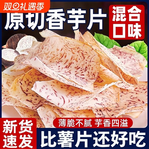 原切芋头片香芋脆片椒盐芋头干即食非荔浦芋头条薯片解馋小零食品