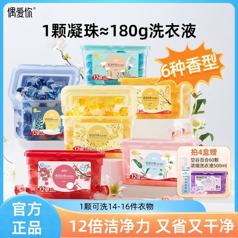 偶爱你香氛12倍洁净洗衣凝珠
