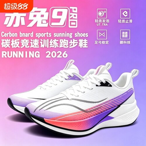 赤兔9pro跑步鞋专业碳板跑步鞋飞电运动鞋子男鞋2026新款夏季透气