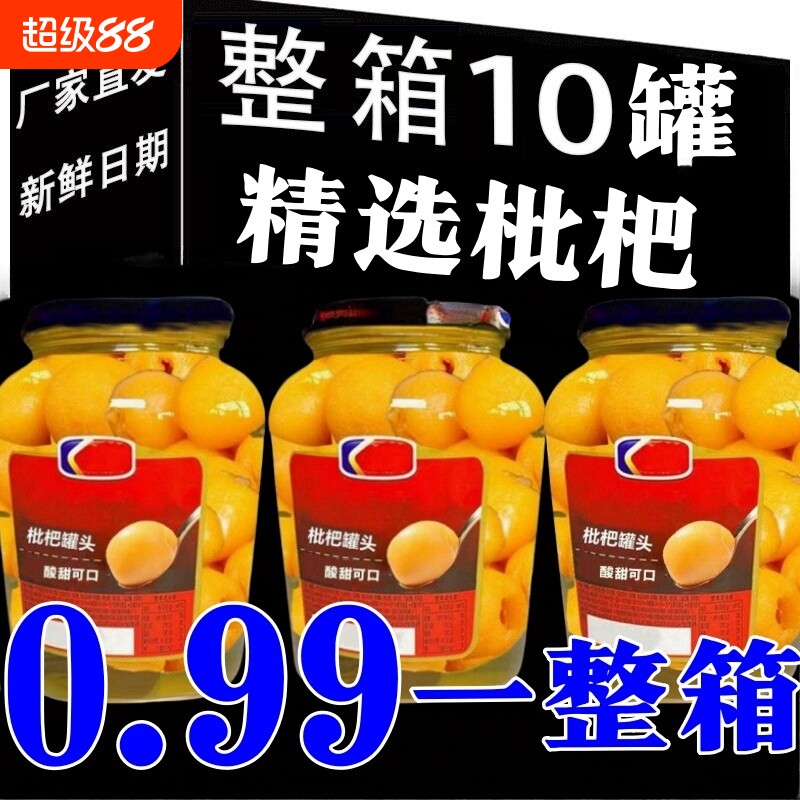 新鲜枇杷罐头铁罐罐当季即食无菌开胃宿舍年货商用批发整箱黄桃