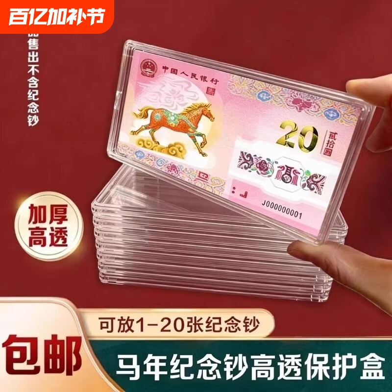 马年纪念钞收藏盒生肖马钞20元纸币钱币1-20张收纳盒钞保护盒硬币