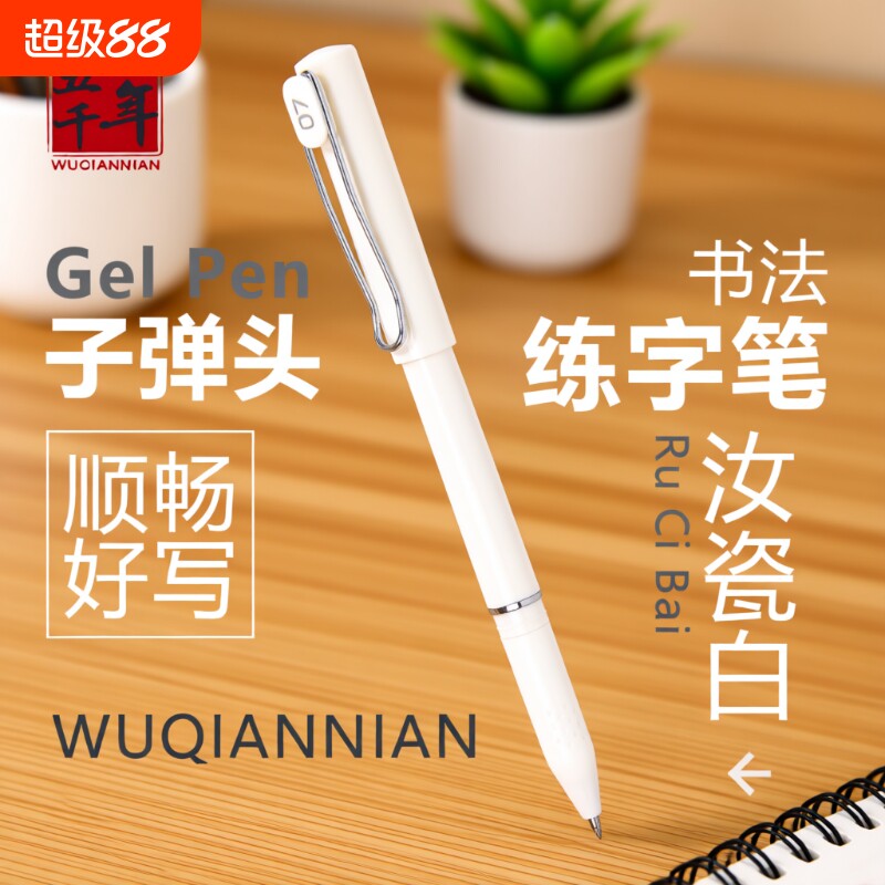 五千年中性笔0.7成人练字专用笔图片