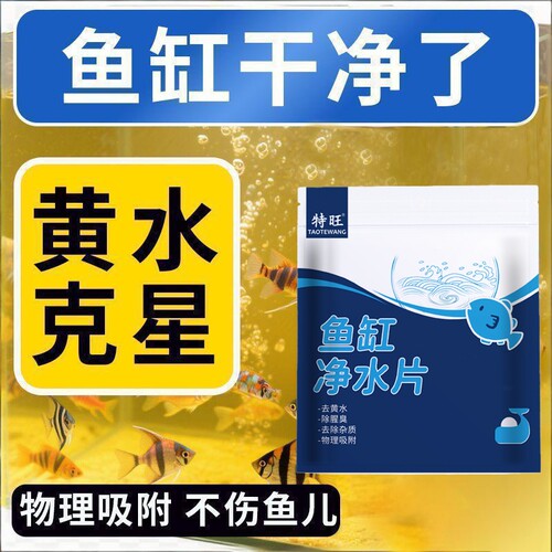鱼缸除黄水色母片|超2000次加购