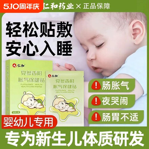 仁和新生婴儿胀气贴宝宝防气党参香附宝宝排二月闹神器肚脐足贴