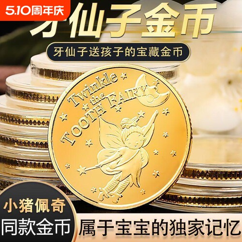 牙仙子换牙金币儿童玩具公主花仙子奖励小孩子礼物收藏纪念币精致