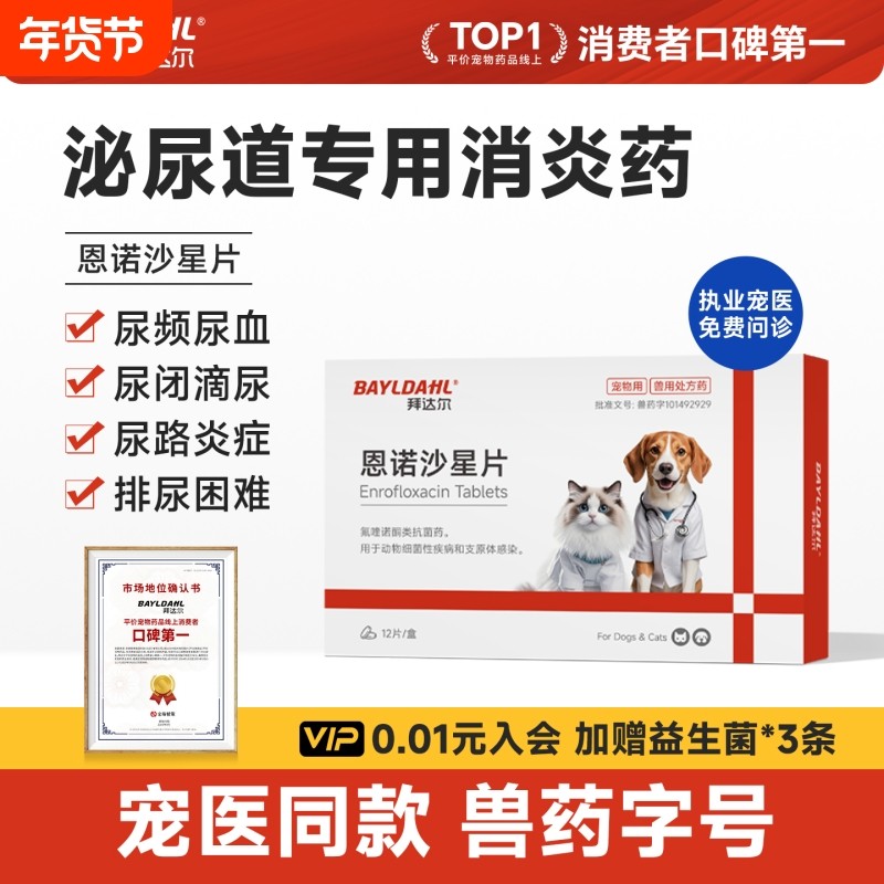 拜达尔恩诺沙星片猫用狗用猫咪尿闭药宠物泌尿系统尿血利尿通尿路
