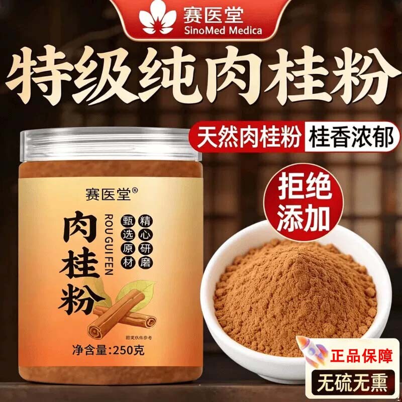 赛医堂纯肉桂粉食用姜黄粉广西正宗无硫无熏中药材食用烘焙调料图片