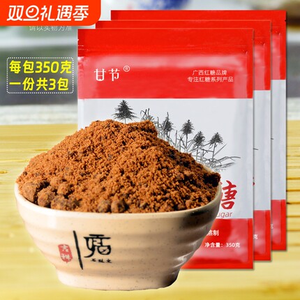 广西红糖350克X3小包装纯红糖小袋装食用甘蔗糖红糖粉非散装砂糖