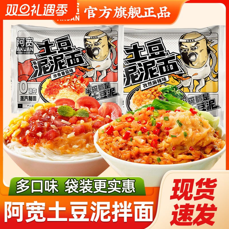 阿宽土豆泥泥干拌面番茄袋装方便面夜宵速食宿舍免煮早餐冲泡健康