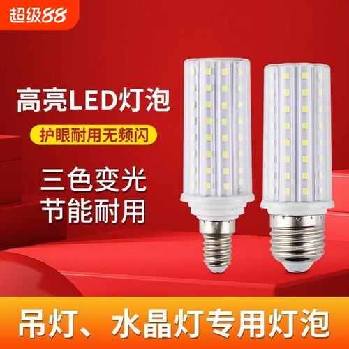 超亮玉米led灯泡节能螺纹口耐高温中性家用e27螺口三色水晶灯吊灯