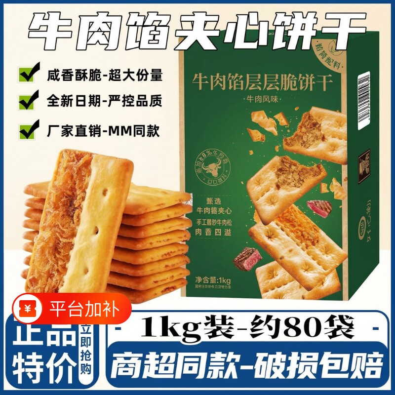 整箱1000g牛肉酱双层脆牛肉馅夹心饼干薄脆香酥网红休闲解馋零食