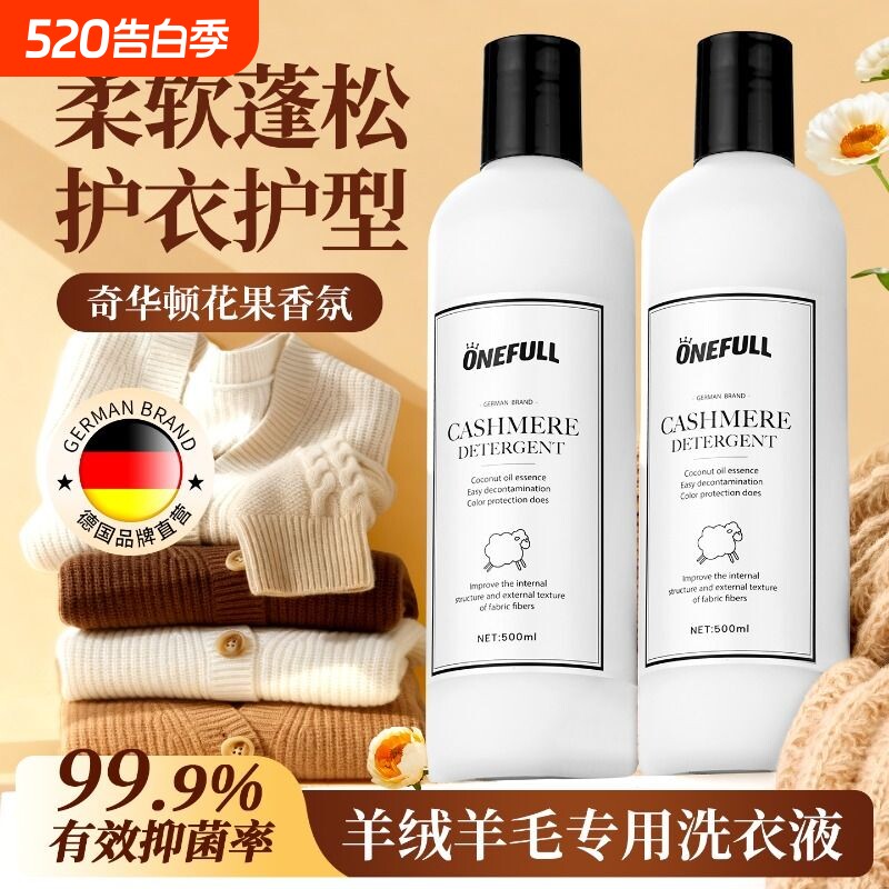 ONEFULL羊毛洗衣液中性防缩水羊绒羊毛衫专用洗涤剂羊绒衫清洗