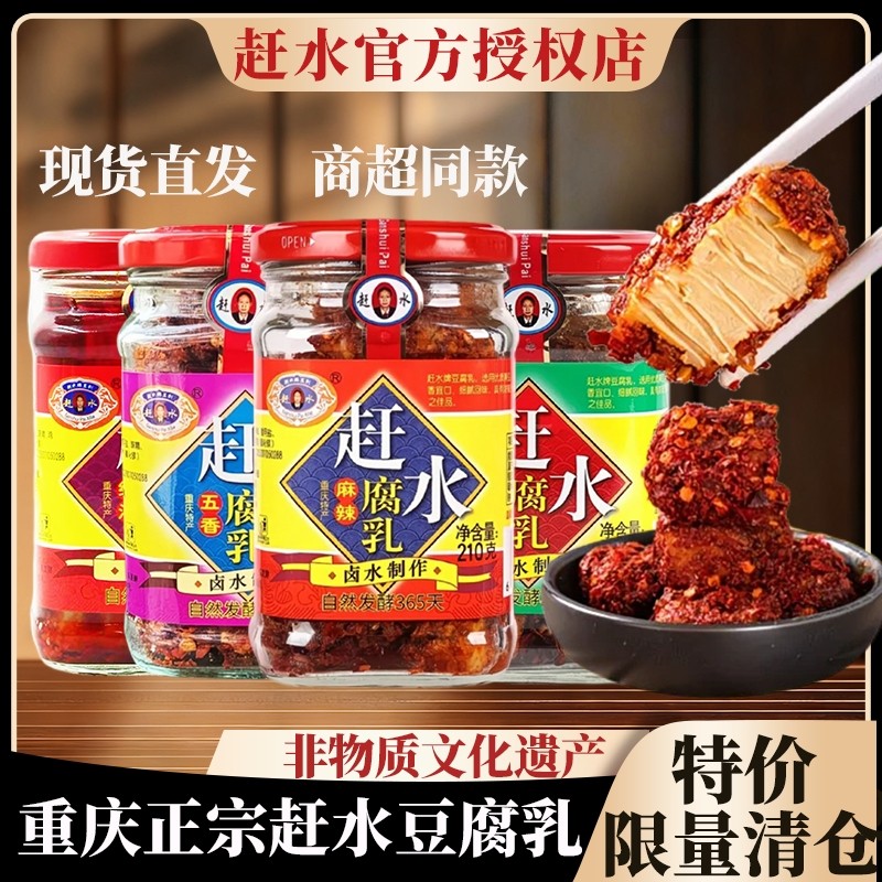 赶水牌豆腐乳重庆特产四川正宗霉豆腐正品麻辣赶水香辣红油油豆腐