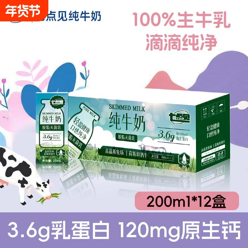 【10月新货】七点见纯牛奶脱脂3.6g原生蛋白纯牛奶学生奶早餐