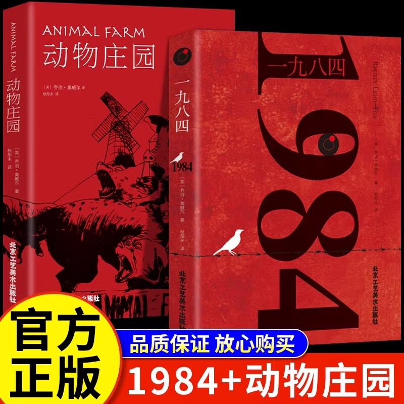 1984一九八四动物庄园乔治奥威尔著动物农场中文版书籍反乌托邦政治讽喻小说外国文学经典世界名著局外人鼠疫罗生门正版三部曲便士