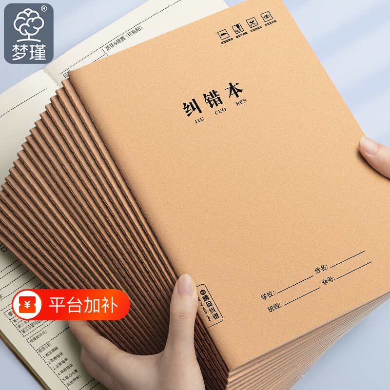 梦瑾数学错题本纠错本学生专用错题集a5订正二三四五六年级b5改错题本英语语文科目错题整理初中高中生学校