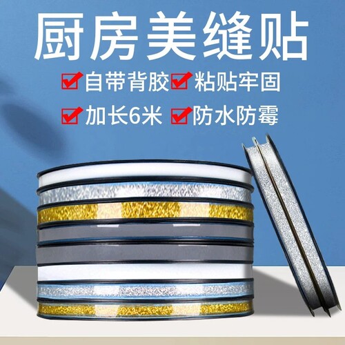 美缝贴条防水贴防霉厨房灶台