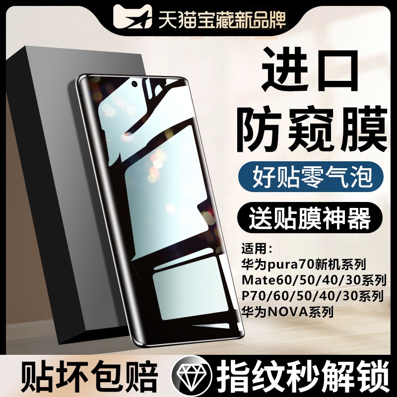 适用华为mate70/puar70防窥膜