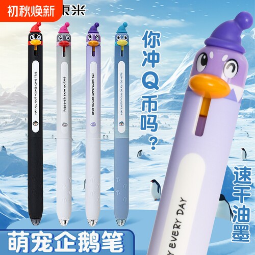 东米创意Q萌企鹅按动中性笔