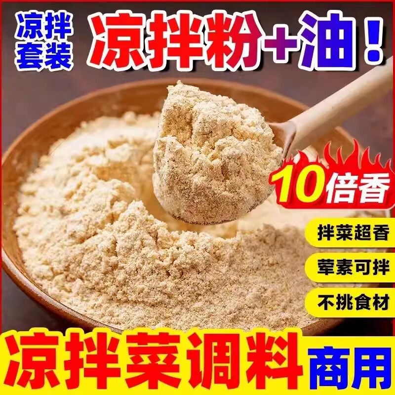 凉拌菜调料商用调料汁专用复合调味料增香粉拌料拌菜粉凉菜袋装
