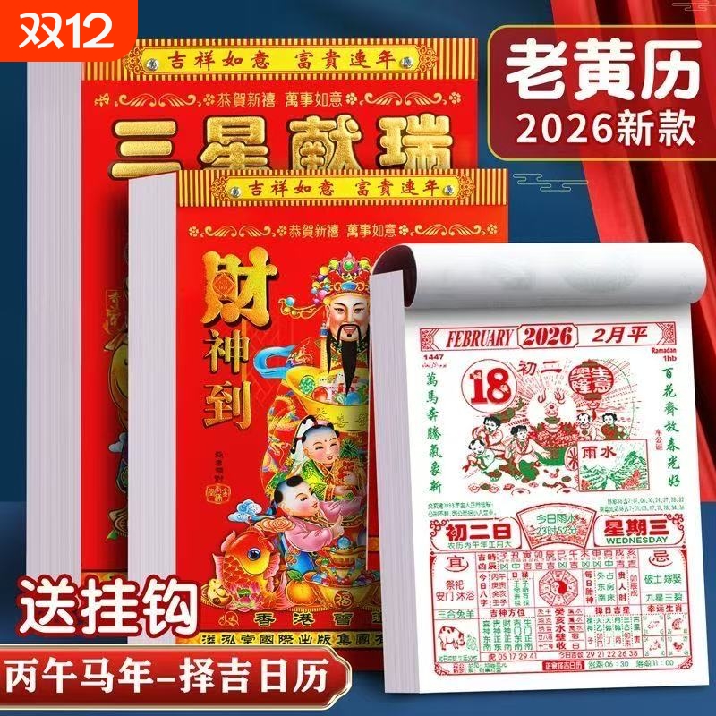2026年日历马年老皇历挂历手撕一天一页家用可挂墙传统通胜黄道吉日挂厉正版万年皇历老式特大号新款超大生肖