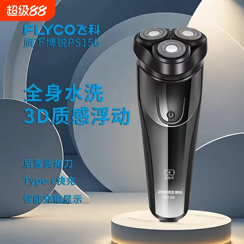 飞科剃须刀男士电动刮胡刀胡须刀男士便携正品旗下博锐送家人礼物