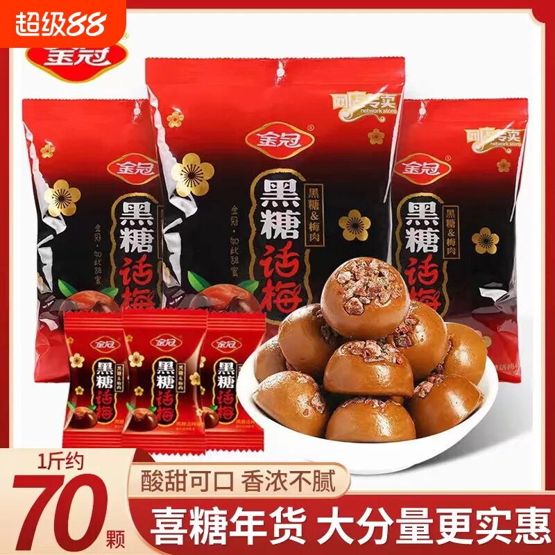 金冠黑糖话梅糖喜糖硬糖糖果零食散装年货批发棒棒糖儿童结婚红糖