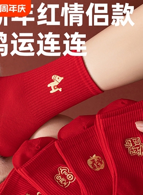 本命年纯棉大红色新疆棉袜子2026马年中筒袜秋冬结婚情侣新年礼物