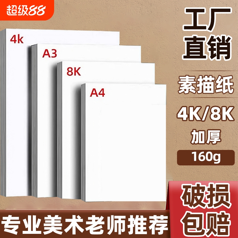 4K8K素描纸美术生专用微黄加厚