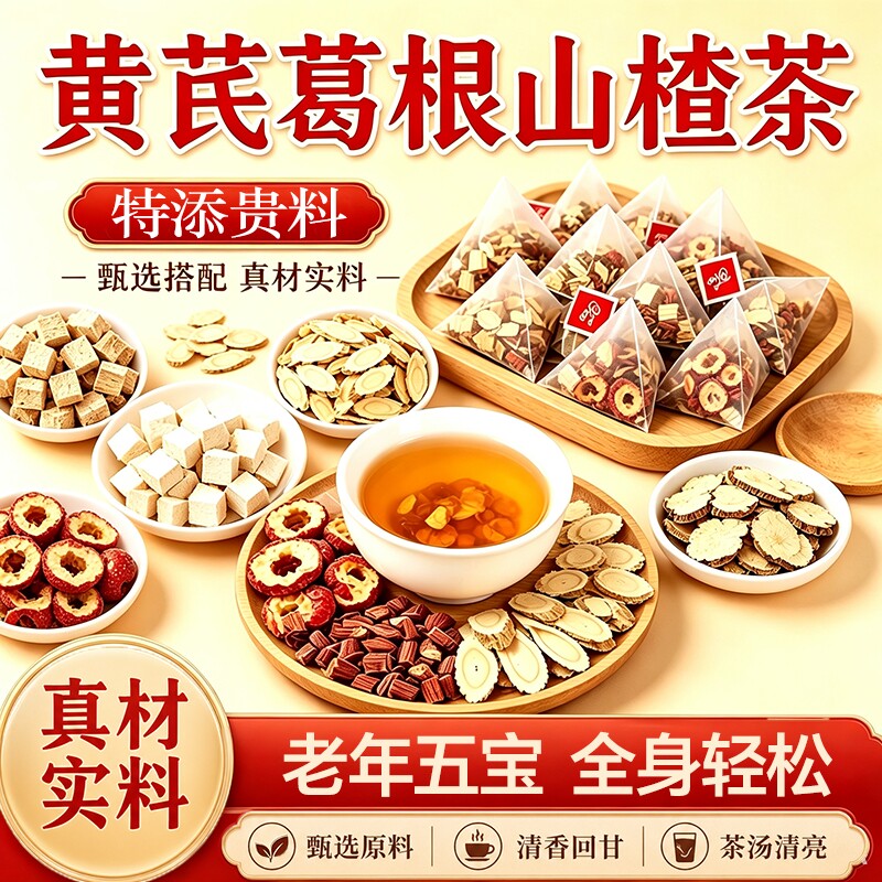 黄芪葛根山楂茶川芎丹参官方旗舰店正品五三中老年组合养生茶健康