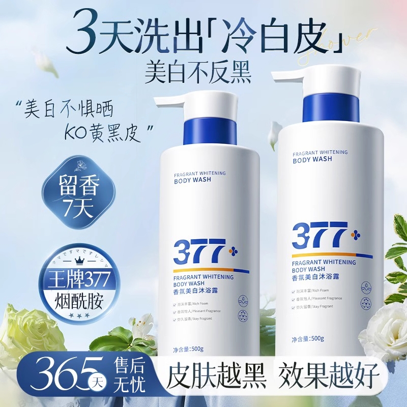 377美白沐浴露持久留香72小时烟酰胺秋冬滋润舒缓沐浴乳液男女士