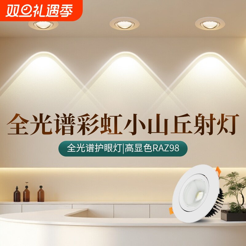 全光谱彩虹小山丘射灯嵌入式led防眩家用客厅过道电视洗墙灯洞灯