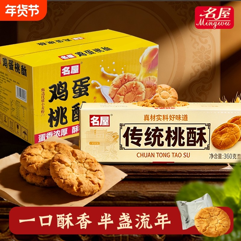 【3000次加购】名屋桃酥饼干零食年货下午茶糕点心广东特产送礼盒,零食/坚果/特产,桃酥/核桃酥,淘宝优惠券,粉丝福利购,淘宝优惠卷