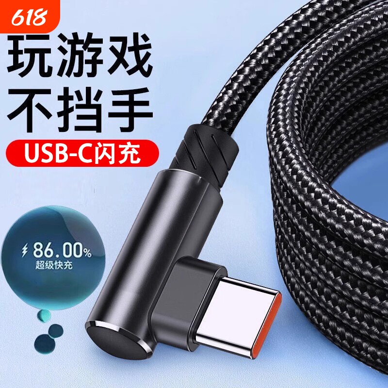 Type-c数据线弯头快充适用华为VIVO小米OPPO荣耀手机充电线通用iPad平板笔记本电脑闪充车载加长2米3米电源线