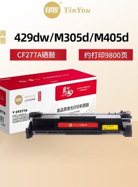 印友CF277A硒鼓 大容量 高清 适用惠普 HP M429dw fdw/fdn M305d M405d M329dw M431f 77A cf277x 商用系列