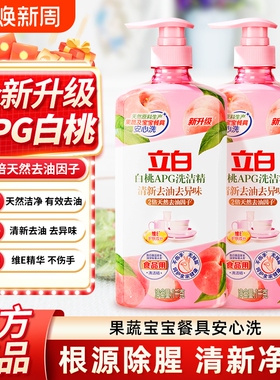 立白洗洁精 APG白桃精1kg去油去腥食品级果蔬餐具清洁不伤手