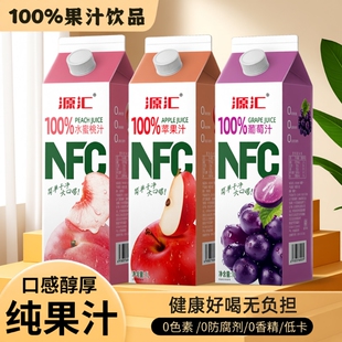源汇100%果汁年货果味饮料水蜜桃汁葡萄汁桃汁苹果汁1LNFC新货