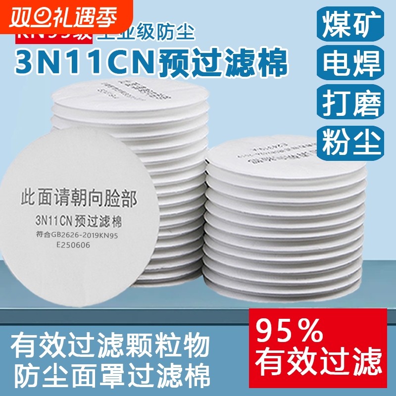 3N11cn圆形过滤棉配3200防毒面具防尘打磨喷漆粉尘垫片滤纸活性炭