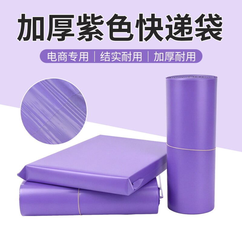 加厚 10 丝防水整包紫色快递打包袋电商专用自粘大中小号批发