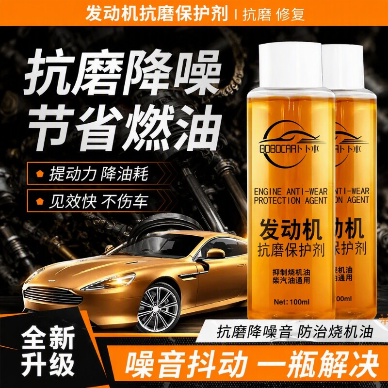 发动机抗磨保护剂防锈降噪图片