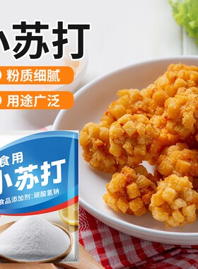 食用苏打粉小苏打200克多用途