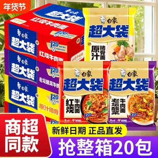 白象原汁面143g*20袋大份量整箱速食面袋装牛肉面方便超大老坛