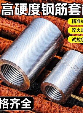 新升级高硬度钢筋套筒接