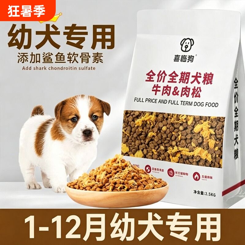 喜临狗狗粮满月小奶狗1一6个月幼犬马犬柯基边牧金毛壮骨专用幼年