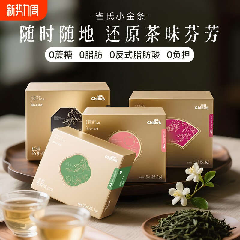 雀氏小金条乌龙茶冻干茶粉冲饮速溶冷泡冻萃茶饮料泡水喝独立小包