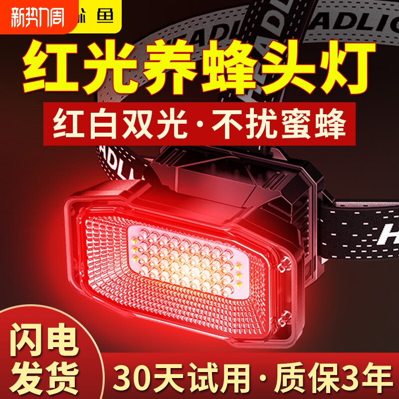 红光养蜂专用头灯查蜂取蜜蜜蜂灯头戴式强光手电筒红白双光源